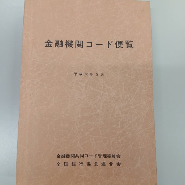 金融機関コード便覧