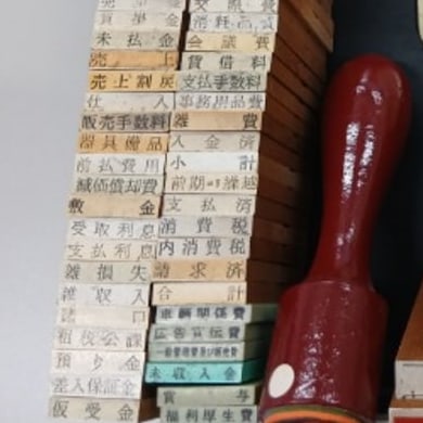 勘定科目ごとに並んだ経理用のスタンプ